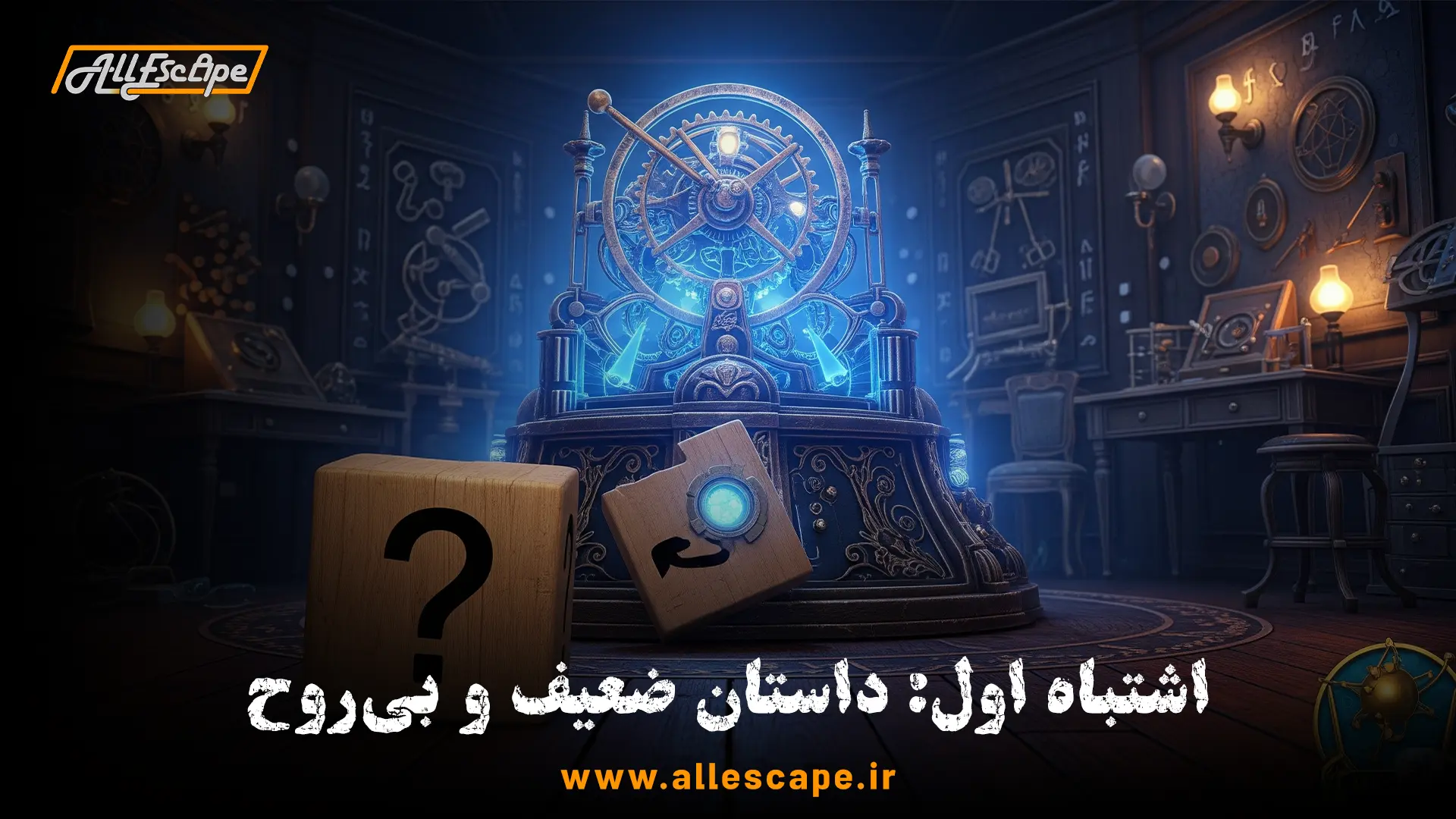 یک اتاق فرار با دکور عالی اما داستانی ضعیف که مانند یک پازل ناقص و بیمعنا است.