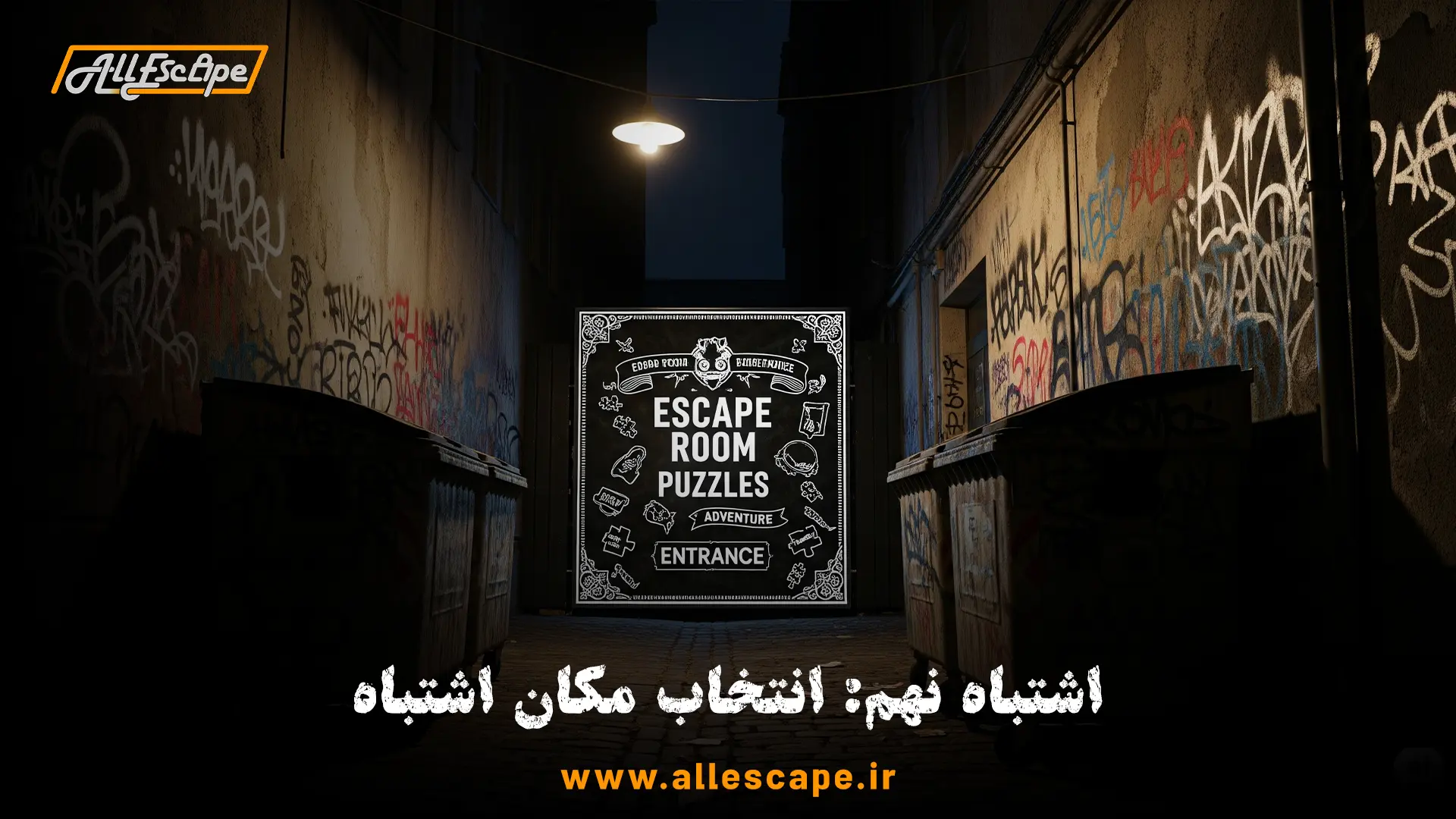 ورودی یک اتاق فرار عالی که در یک کوچه تاریک و مکان نامناسب قرار گرفته و مشتریان را میترساند.