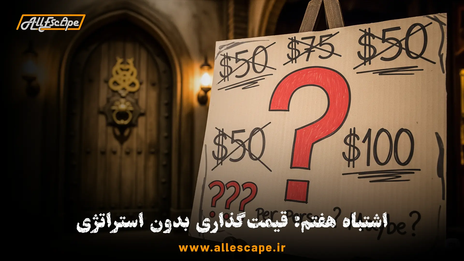 قیمتگذاری اشتباه و گیجکننده که ارزش واقعی یک اتاق فرار را زیر سوال میبرد.