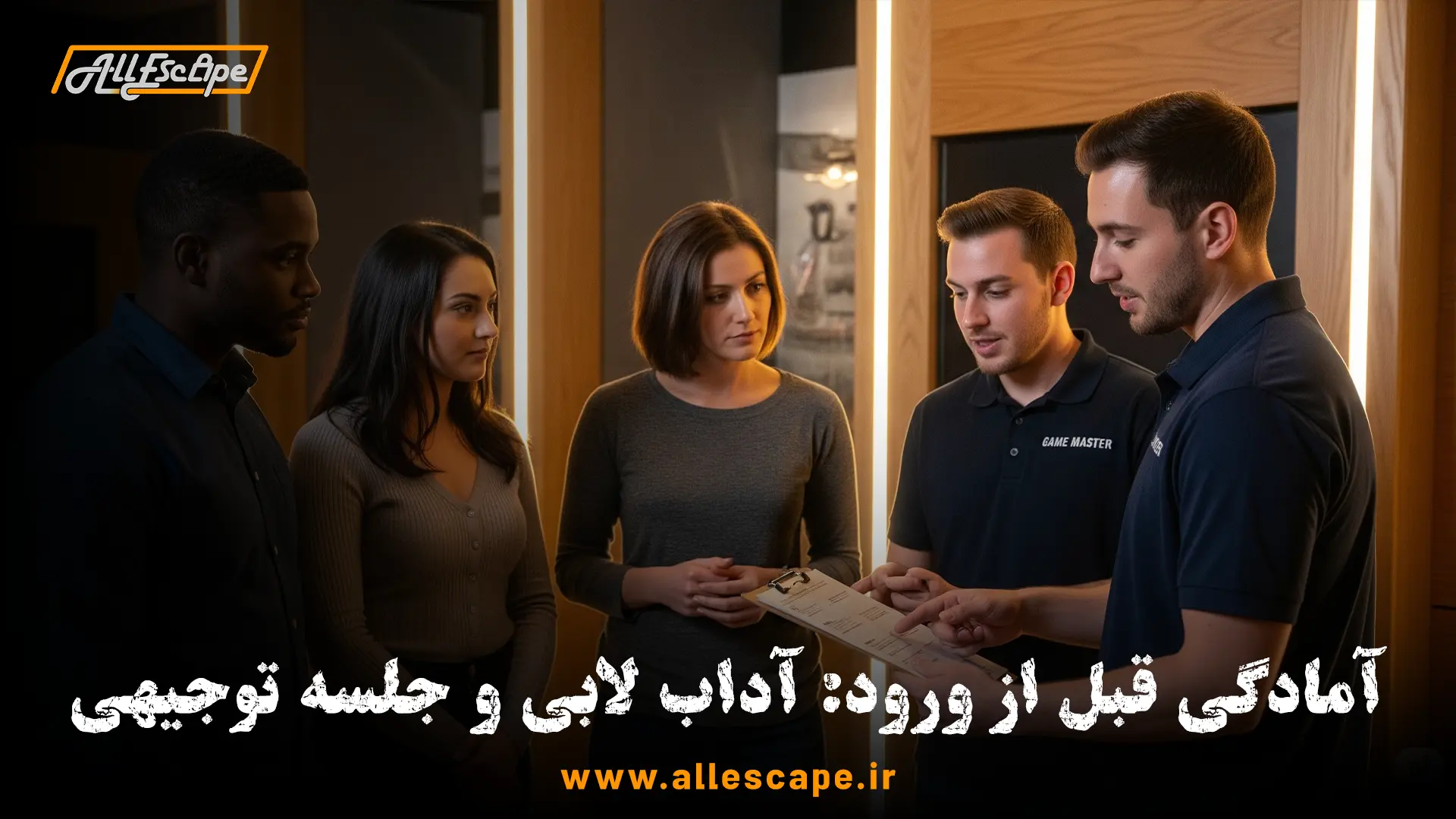 آداب اتاق فرار در لابی و گوش دادن به توضیحات گیم مستر قبل از شروع بازی.