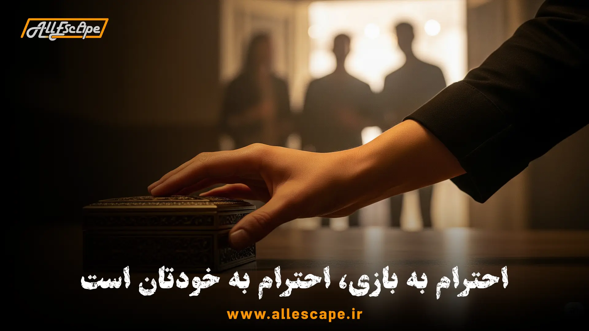 احترام به بازی اتاق فرار با مراقبت از وسایل پس از اتمام بازی.