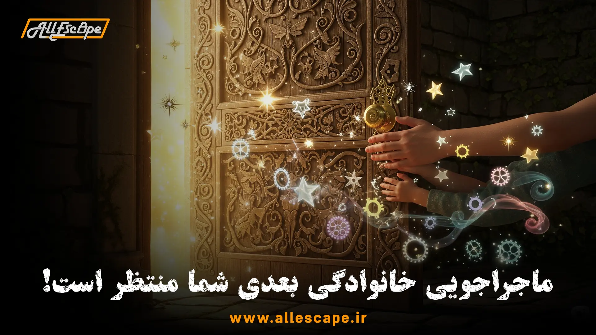 جمع‌بندی و دعوت به یک ماجراجویی خانوادگی جدید در اتاق فرار.