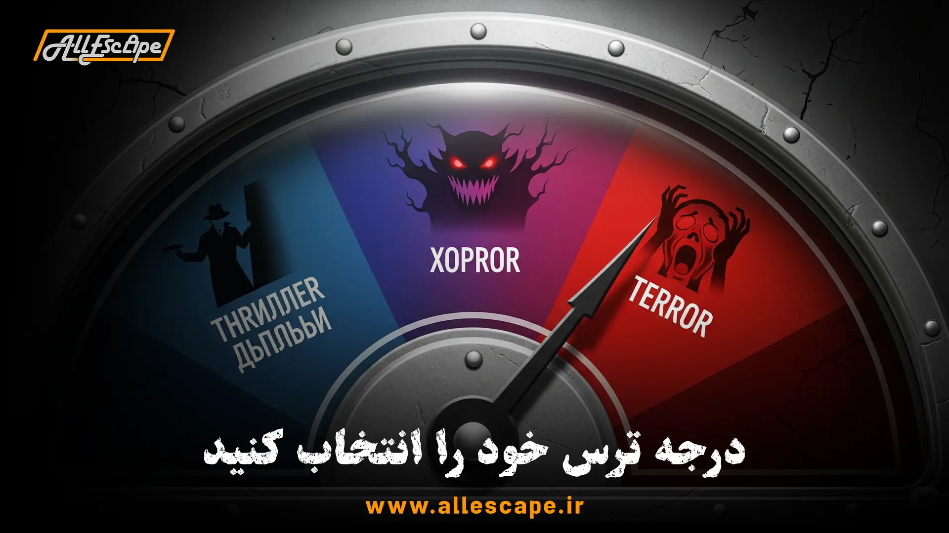 یک درجهبندی که سطوح مختلف ترس در اتاق فرار ترسناک از دلهرهآور تا وحشت را نشان میدهد.