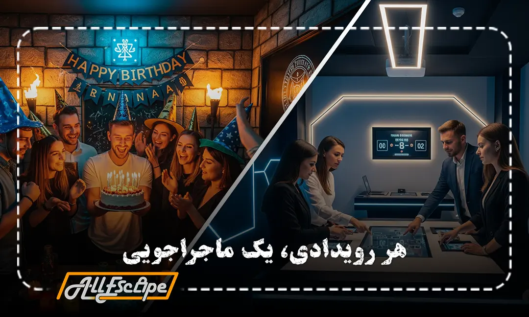 برگزاری انواع جشن و رویدادهای سازمانی در اتاق فرار