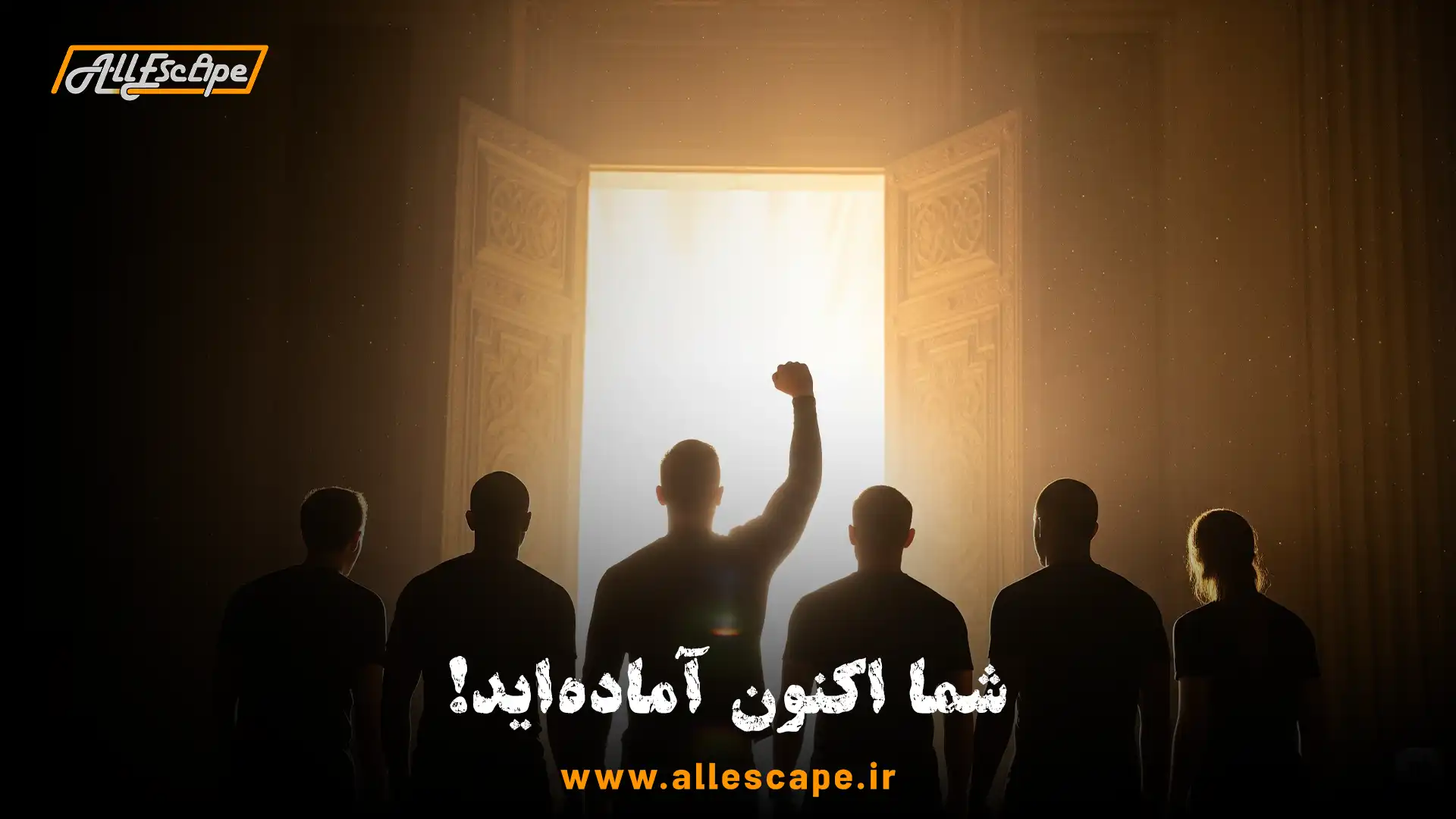 یک بازیکن حرفه‌ای اتاق فرار که پس از حل تمام معماها، با موفقیت از در اتاق خارج می‌شود.