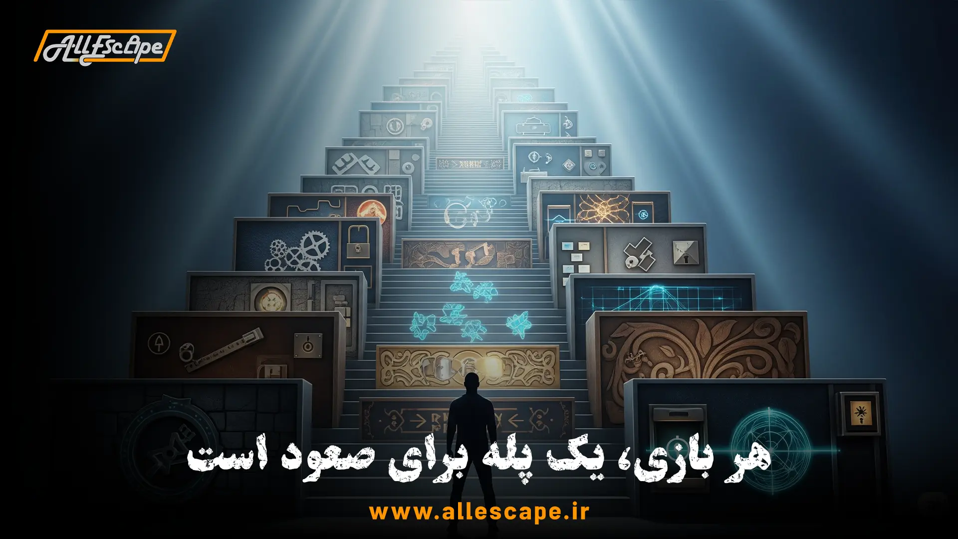 هر بازی اتاق فرار یک پله برای صعود و پیشرفت بازیکن و تیم است.