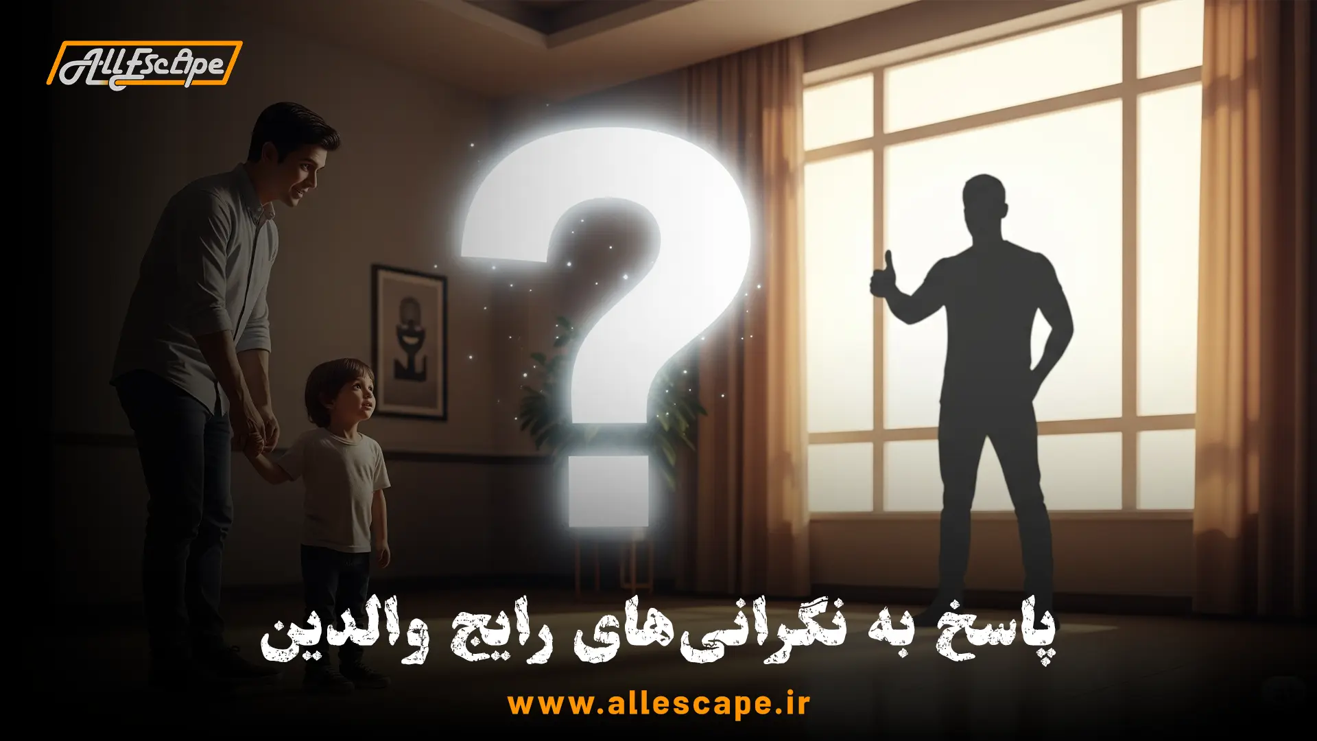 پاسخ به نگرانی‌های والدین درباره ایمنی و ترسناک نبودن اتاق فرار برای کودکان.