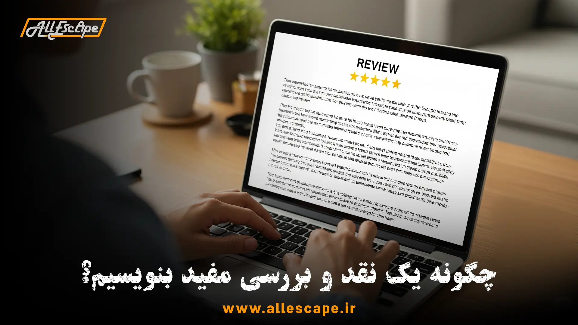 نوشتن یک نقد و بررسی مفید و بدون اسپویل برای یک بازی اتاق فرار.