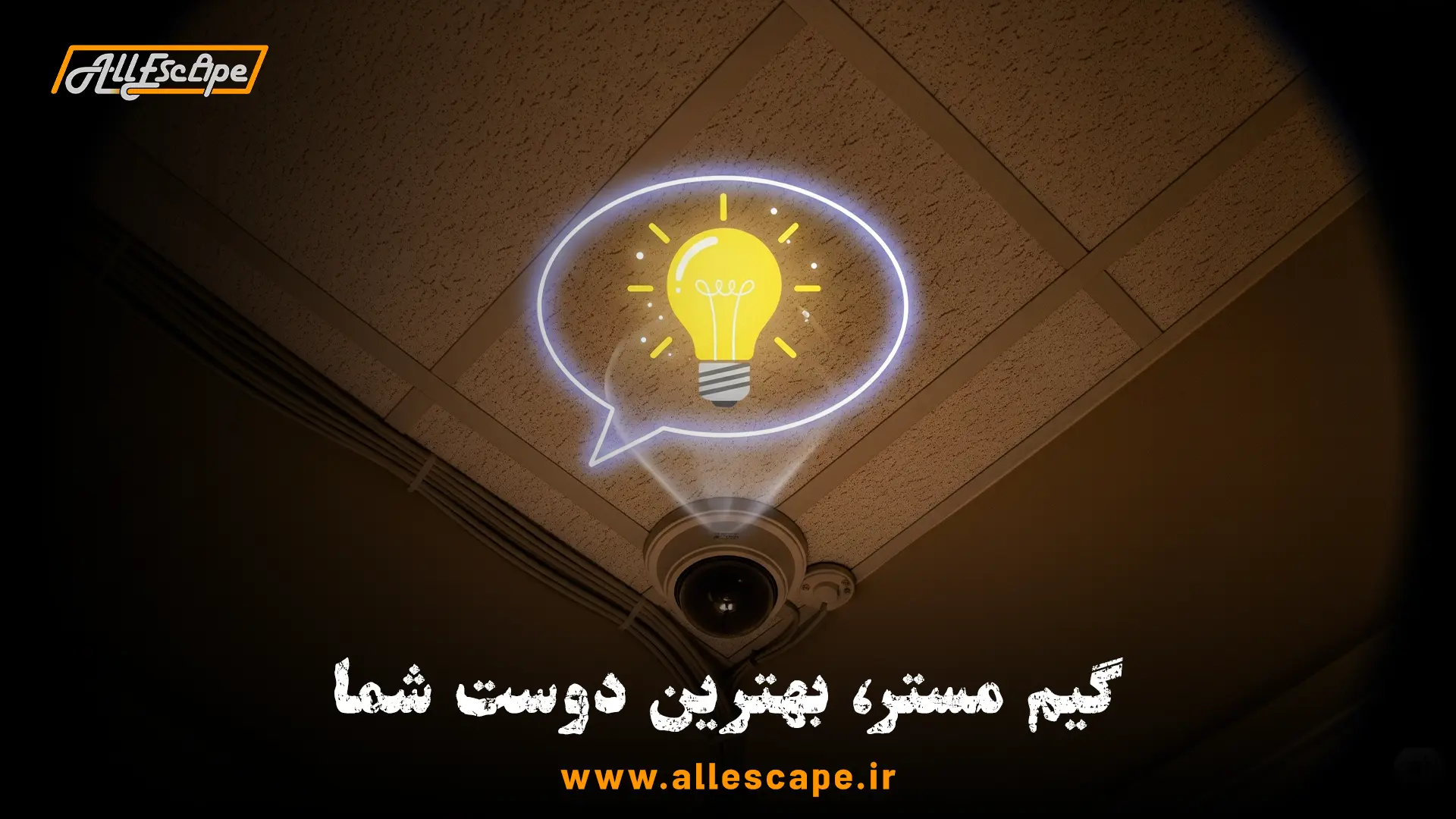 نحوه تعامل با گیم مستر اتاق فرار و گرفتن راهنمایی از طریق دوربین بازی.