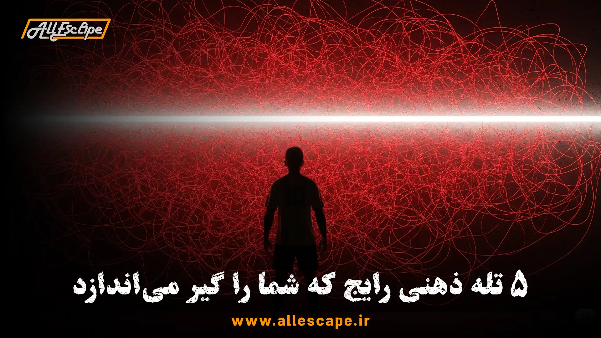 تله‌های ذهنی و اشتباهات رایج در اتاق فرار که مانع از پیدا کردن راه حل ساده می‌شود.