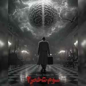 اتاق فرار سوم شخص2