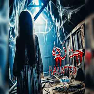 اتاق فرار جن زده