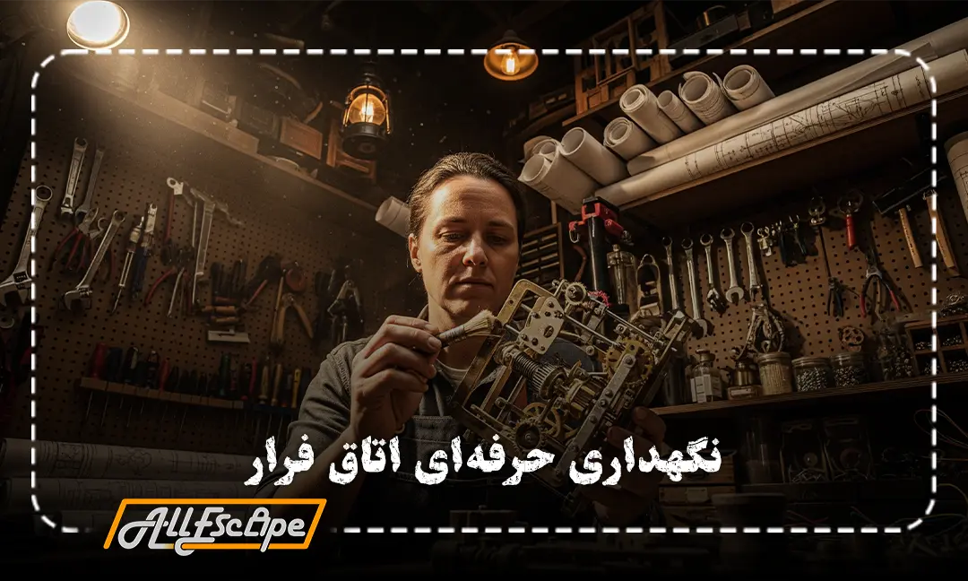 راهنمای کامل تعمیر و نگهداری اتاق فرار شامل چک‌لیست‌های روزانه و ماهانه برای افزایش طول عمر تجهیزات.