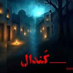 اتاق فرار کندال (دهکده اجنه)