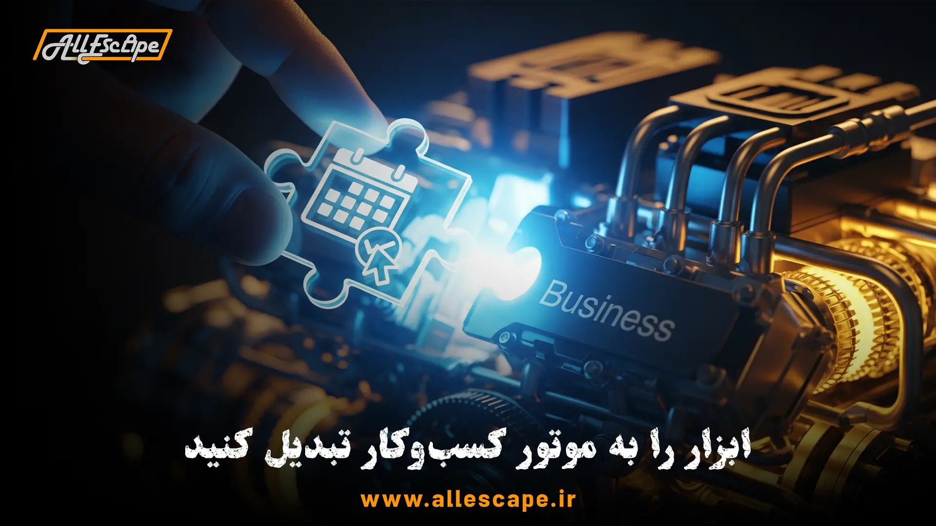 نرم‌افزار رزرو به عنوان قطعه نهایی و کامل‌کننده موتور یک کسب‌وکار موفق اتاق فرار.