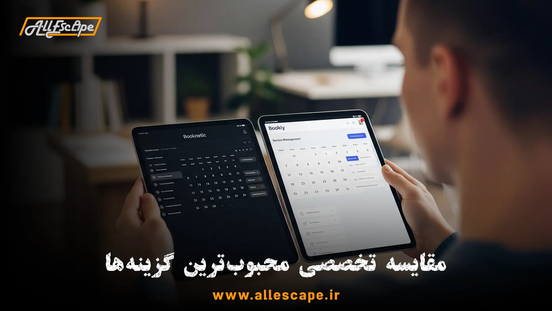 مقایسه تخصصی و رو در روی دو افزونه محبوب رزرو اتاق فرار یعنی بوکلی و بوکنتیک.