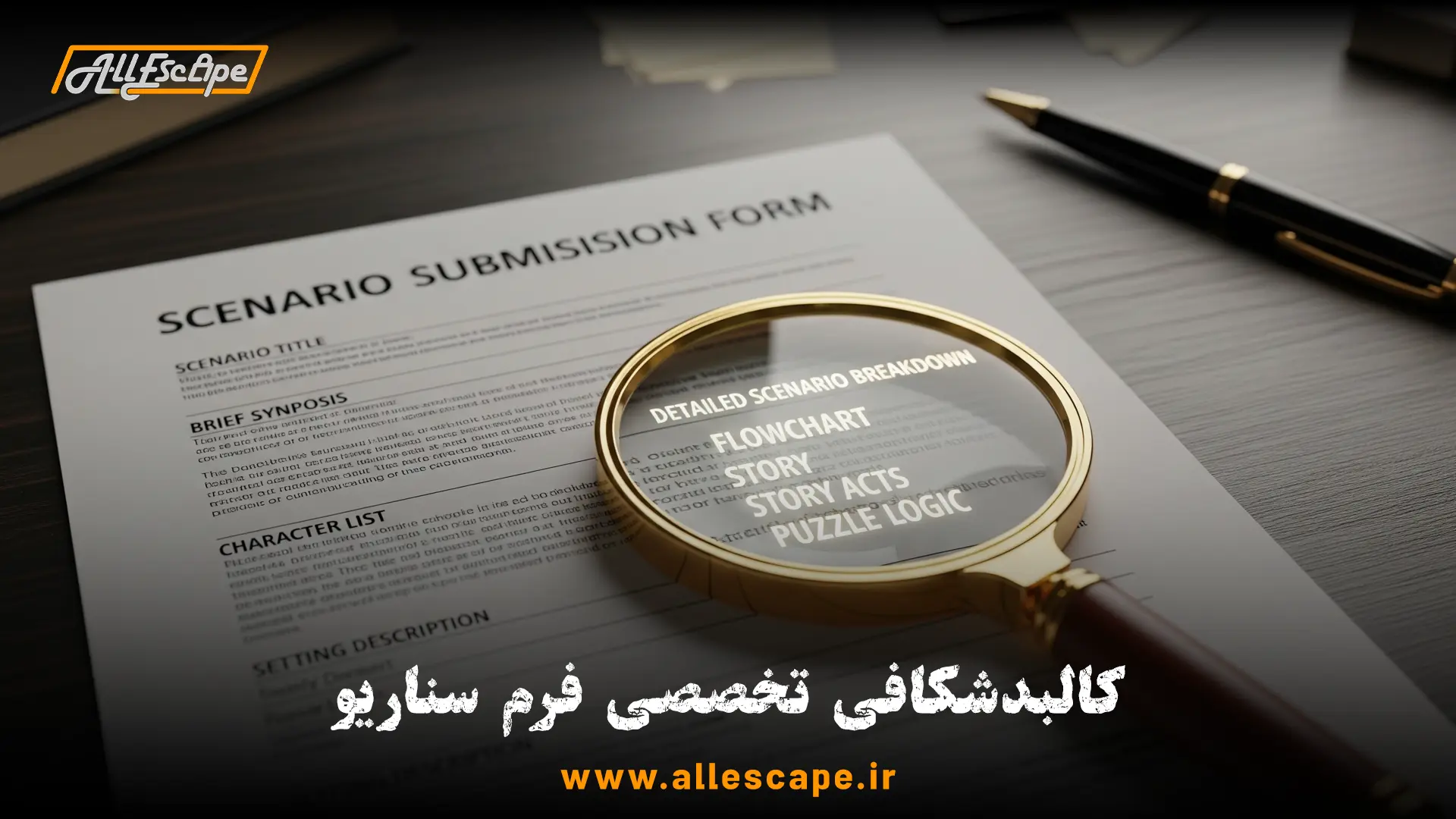 کالبدشکافی و راهنمای تکمیل تخصصی فرم سناریو در سامانه بنیاد برای مجوز اتاق فرار.