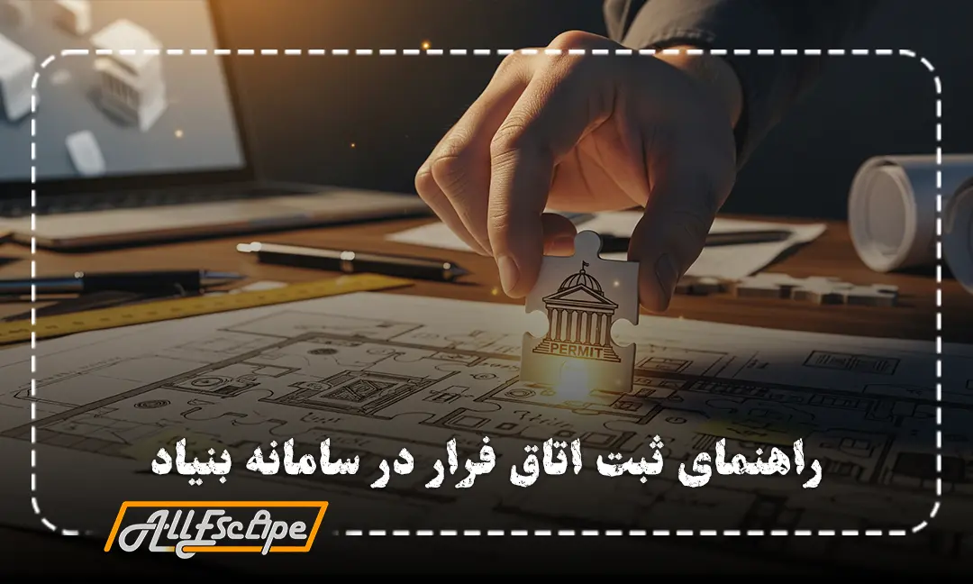 راهنمای قدم به قدم ثبت اتاق فرار در سامانه بنیاد ملی بازی‌های رایانه‌ای برای دریافت مجوز.