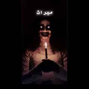 اتاق فرار میراث (اردبیل)