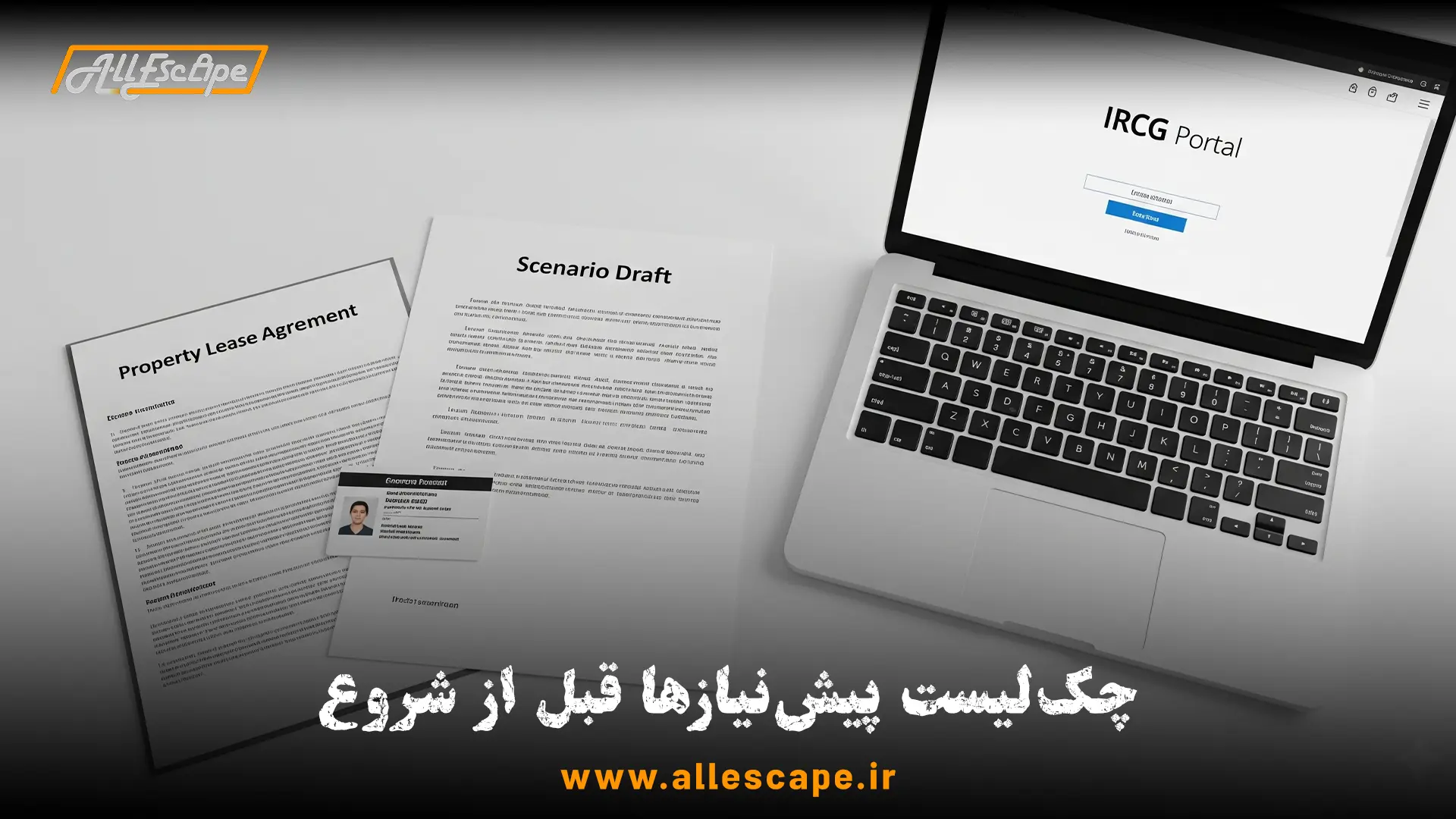 چک‌لیست و مدارک پیش‌نیاز برای ثبت‌نام در سامانه بنیاد جهت دریافت مجوز اتاق فرار.