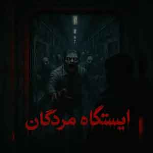 اتاق فرار ایستگاه مردگان