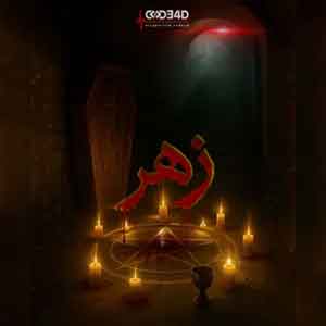 اتاق فرار زهر