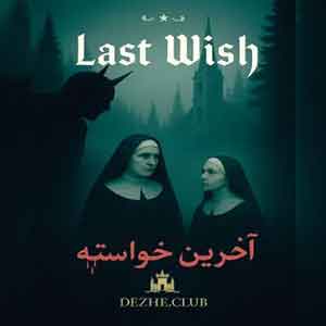 اتاق فرار آخرین خواسته