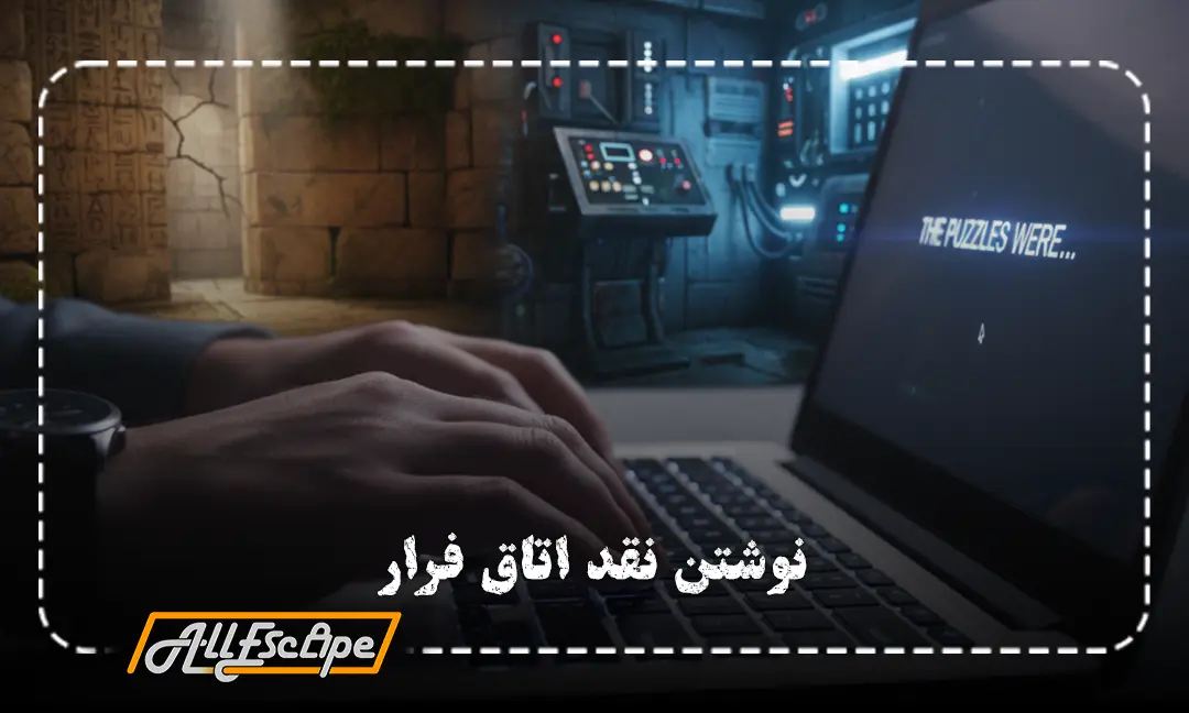 راهنمای نحوه نوشتن نقد و بررسی اتاق فرار حرفه‌ای و بدون اسپویل برای بازیکنان