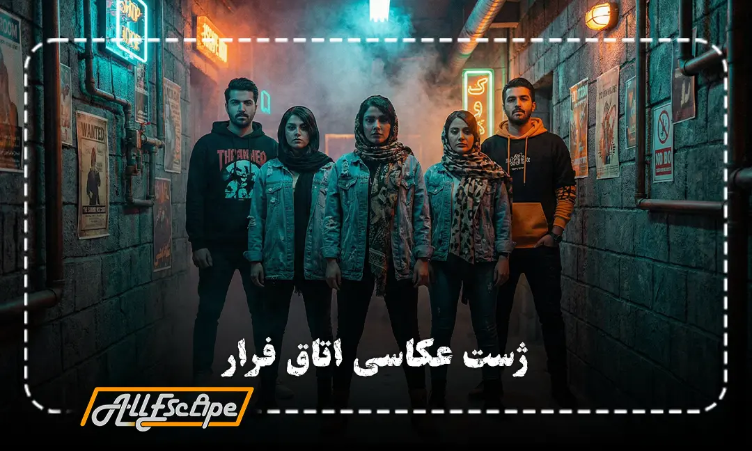 گروهی از جوانان ایرانی با استایل خیابانی تهران در حال ژست گرفتن جلوی دوربین در فضای نئونی و هیجان‌انگیز اتاق فرار.