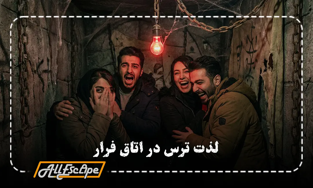 گروهی از بازیکنان جوان ایرانی در اتاق فرار ترسناک که در حال جیغ زدن هستند اما چهره‌هایشان ترکیبی از ترس و هیجان و خنده است.