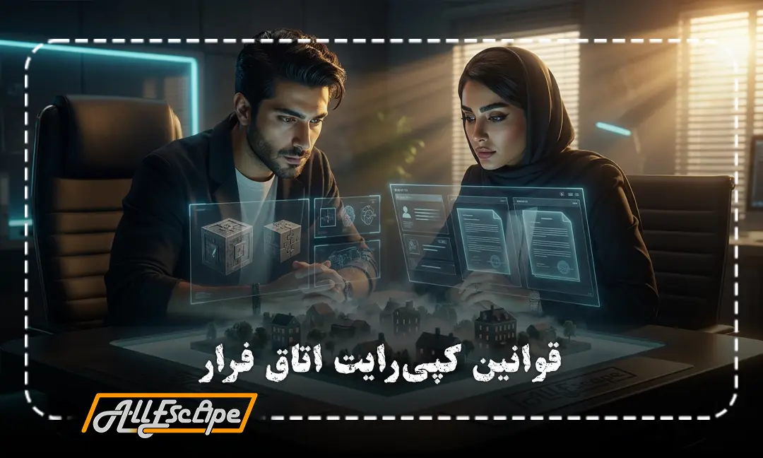 یک مشاور حقوقی و طراح ایرانی در یک دفتر مدرن، در حال بررسی اسناد کپی رایت اتاق فرار و المان‌های بازی سایلنت هیل روی یک میز نورانی.
