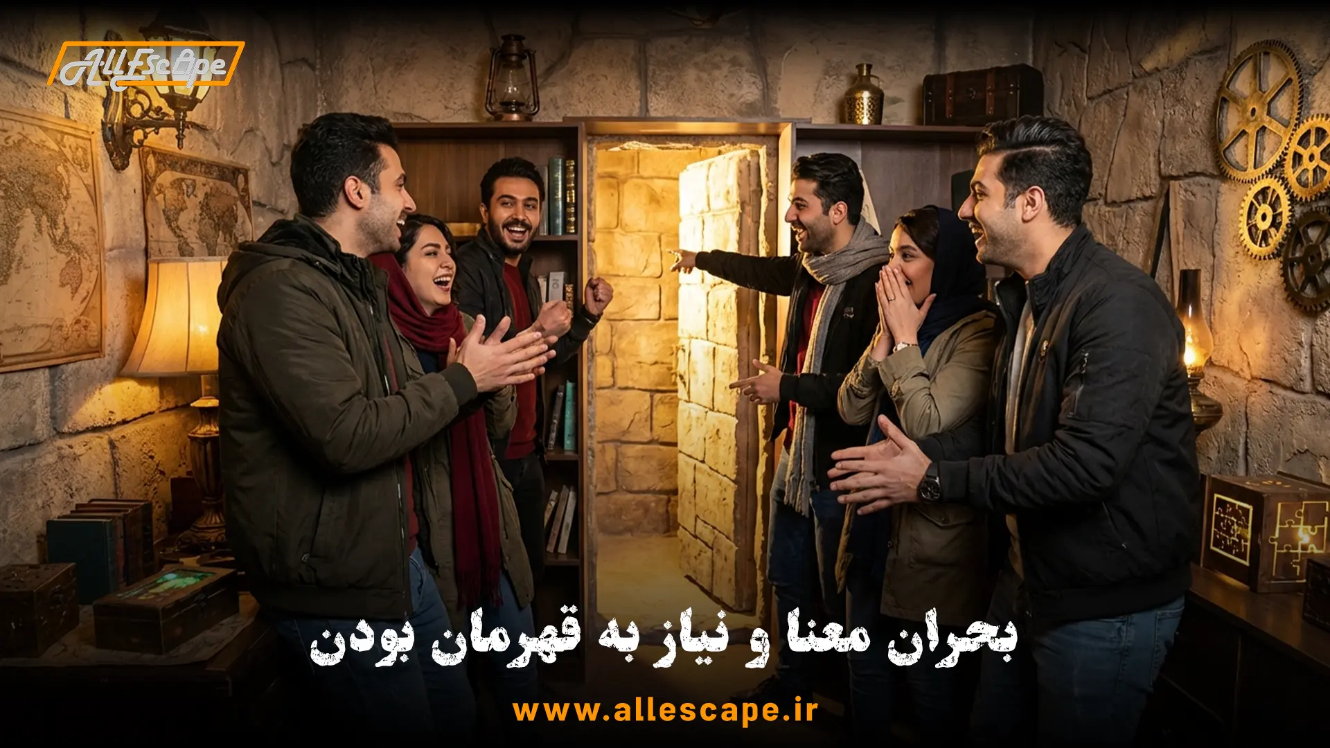 گروهی از جوانان ایرانی در اتاق فرار که با هیجان و خوشحالی در حال باز کردن یک در مخفی هستند، حس پیروزی و قهرمان بودن.