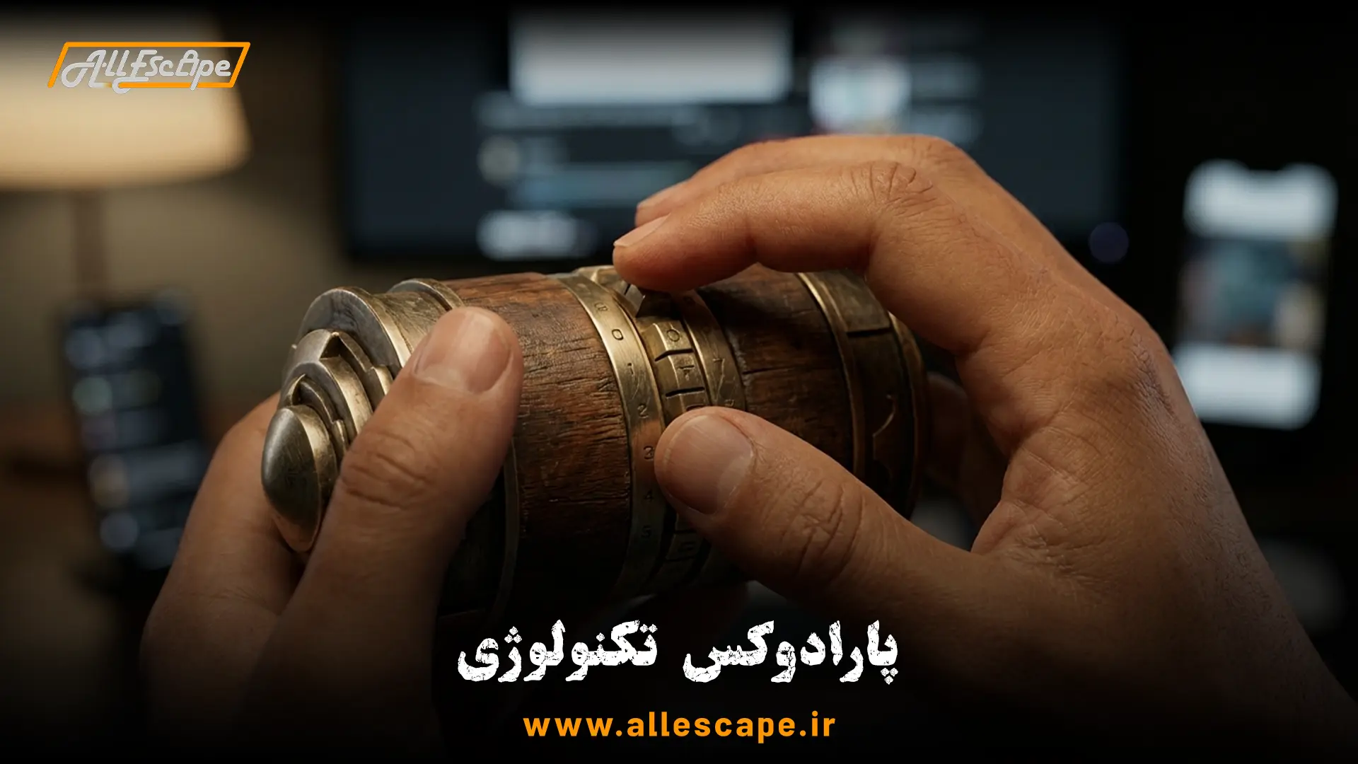 نمای نزدیک دستان یک بازیکن ایرانی در حال حل معمای مکانیکی چوبی و فلزی، تمرکز بر حس لامسه در برابر دنیای دیجیتال.