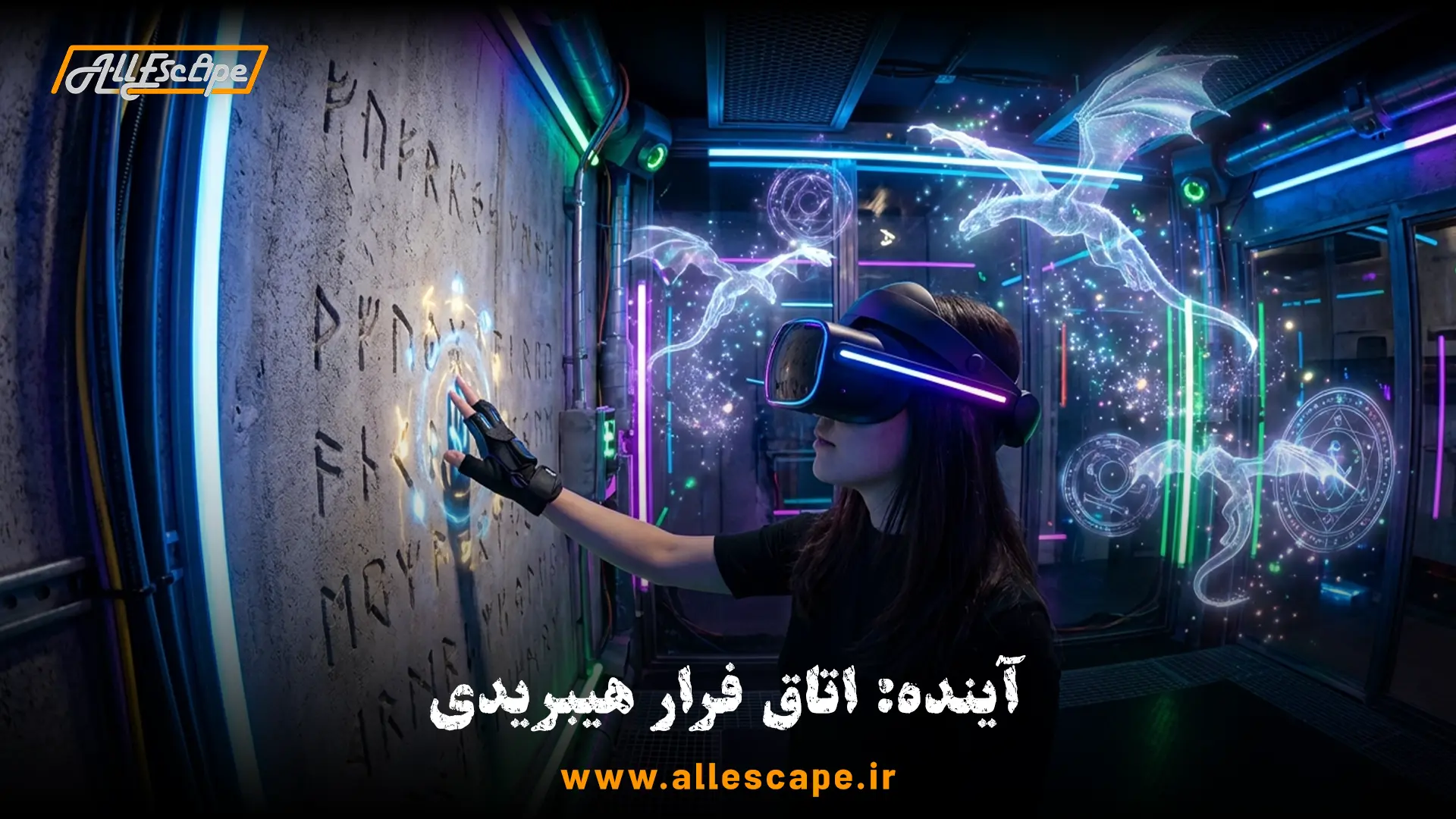 اتاق فرار واقعیت ترکیبی با عینک VR و دکور فیزیکی
