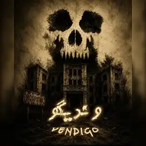 Wendigo Escape Room