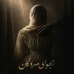 Whisper of the Dead Escape Room (Rafsanjan)